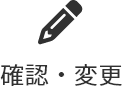 確認・変更