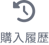 購入履歴