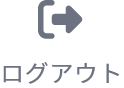 ログアウト